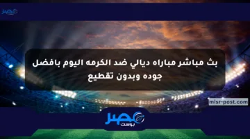 بث مباشر مباراة ديالي ضد الكرمة اليوم بأفضل جودة وبدون تقطيع